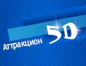 5D Аттракцион