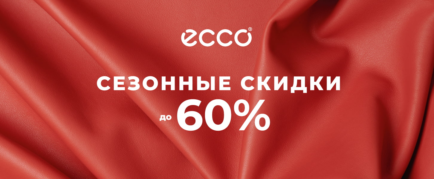 Сезонные скидки <br /> в Ecco!