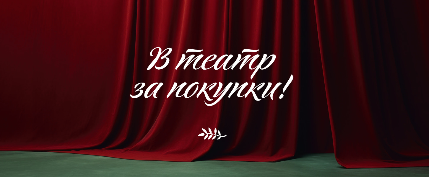 В театр <br /> за покупки!