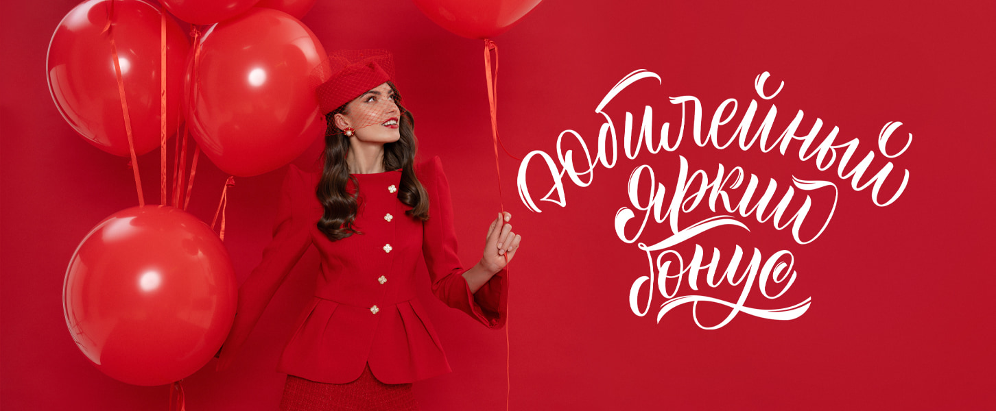 Юбилейный <br /> Яркий бонус!