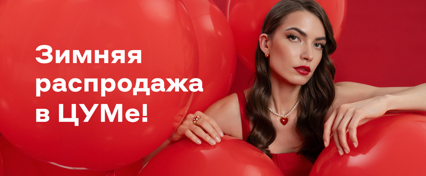 Зимняя распродажа <br /> в ЦУМе!